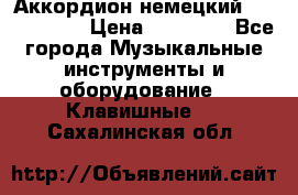 Аккордион немецкий Weltmaister › Цена ­ 50 000 - Все города Музыкальные инструменты и оборудование » Клавишные   . Сахалинская обл.